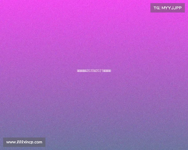 足球重大赛事2020—2021年足球大赛